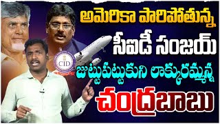 అమెరికాకు పారిపోతున్న సీఐడీ సంజయ్ |Analyst Sudhakar on CID Sanjay Jump to America | CS Jawahar Reddy