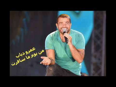 عمرو دياب من يوم ما سافرت 2020      