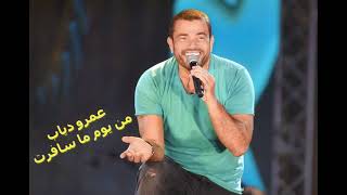 عمرو دياب  - من يوم ما سافرت - 2020 - Amr Diab - min yawm ma safarat