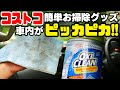 【超かんたんキレイなお掃除アイテム】コストコで買ったオキシクリーン 多目的ウェットシートで快適お掃除！！