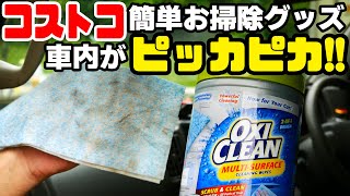 【超かんたんキレイなお掃除アイテム】コストコで買ったオキシクリーン 多目的ウェットシートで快適お掃除！！