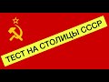 Назад в СССР 2022 | кто входил в состав СССР | страны СССР и их столицы | Флаги стран СССР