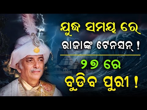 ଯୁଦ୍ଧ ସମୟରେ ରାଜାଙ୍କ ଟେନସନ୍ | Malika Bachana| @SatyaBhanja 
