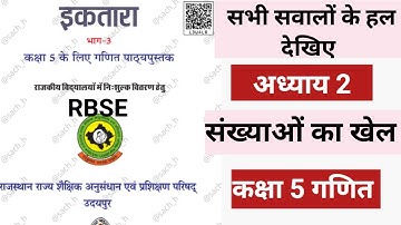 RBSE Class 5 Maths ( ektara) chapter 2 sankhyaon ka khel  कक्षा 5 गणित पाठ 2 संख्याओं का खेल के सवाल
