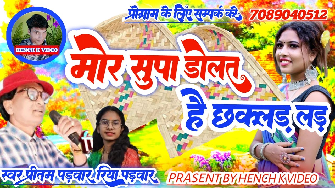 मोर सपा डोलत।।है छकलड़ लड़।।CG Stage Recoding Aarkestra Song।। स्वर प्रीतम पड़वार रिया पड़वार।।