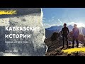 Когда в горы вышел с друг - путешествие с Варламом 2020