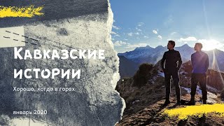 Когда в горы вышел с друг - путешествие с Варламом 2020