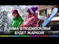 "Зима в Подмосковье", несмотря на коронавирус, будет жаркой!