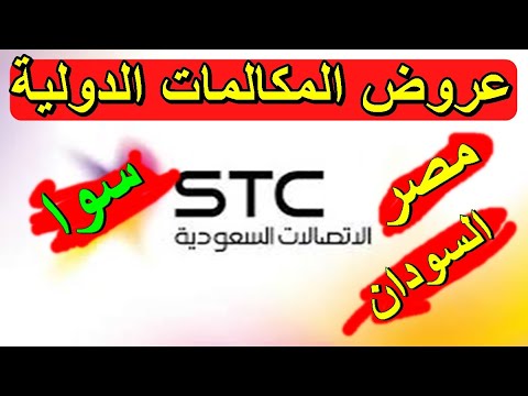 عروض سوا مكالمات مصر والسودان الدولية مكالمات سوا الدولية السودان مصر  الاتصالات السعودية 