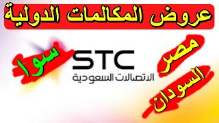 عروض سوا مكالمات مصر والسودان الدولية مكالمات سوا الدولية السودان مصر sts الاتصالات السعودية sawa