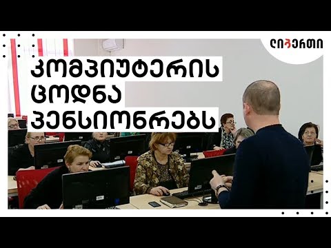 კომპიუტერული კურსები უფროს თაობას