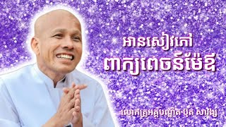 #អានសៀវភៅ #ពាក្យពេចន៍ម៉ែ🌺ដោយលោកគ្រូ អគ្គបណ្ឌិតធម្មាចារ្យ #ប៊ុតសាវង្ស #ព្រះមហាគន្ធកុដិ