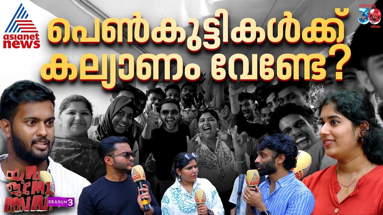 പെൺകുട്ടികൾക്ക് വിവാഹത്തോട് താൽപര്യമില്ലേ? യുവജനോത്സവം തിരുവല്ല മാർ അത്തനേഷ്യസ് കോളേജിൽ | Tiruvalla