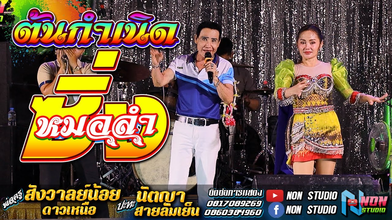 เต็มอิ่ม ต้นตำหรับลำซิ่ง # พ่อครูสังวาลย์น้อย ดาวเหนือ x นัตญา สายลมเย็น ! จรัสซาวด์แอนด์ไลท์ ขอนแก่