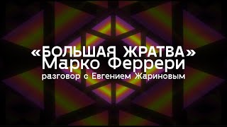 «Большая жратва» / разговор с Евгением Жариновым