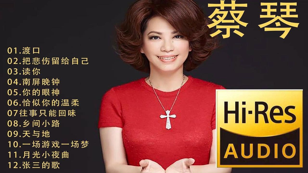 蔡琴一小时】经典歌曲试音碟，全网最无损音质，12大经典金曲- YouTube