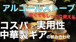 【キャンプ道具】アルコールストーブ コスパと実用性を備えた中華製ギアの組み合わせの一例（alcohol burners）