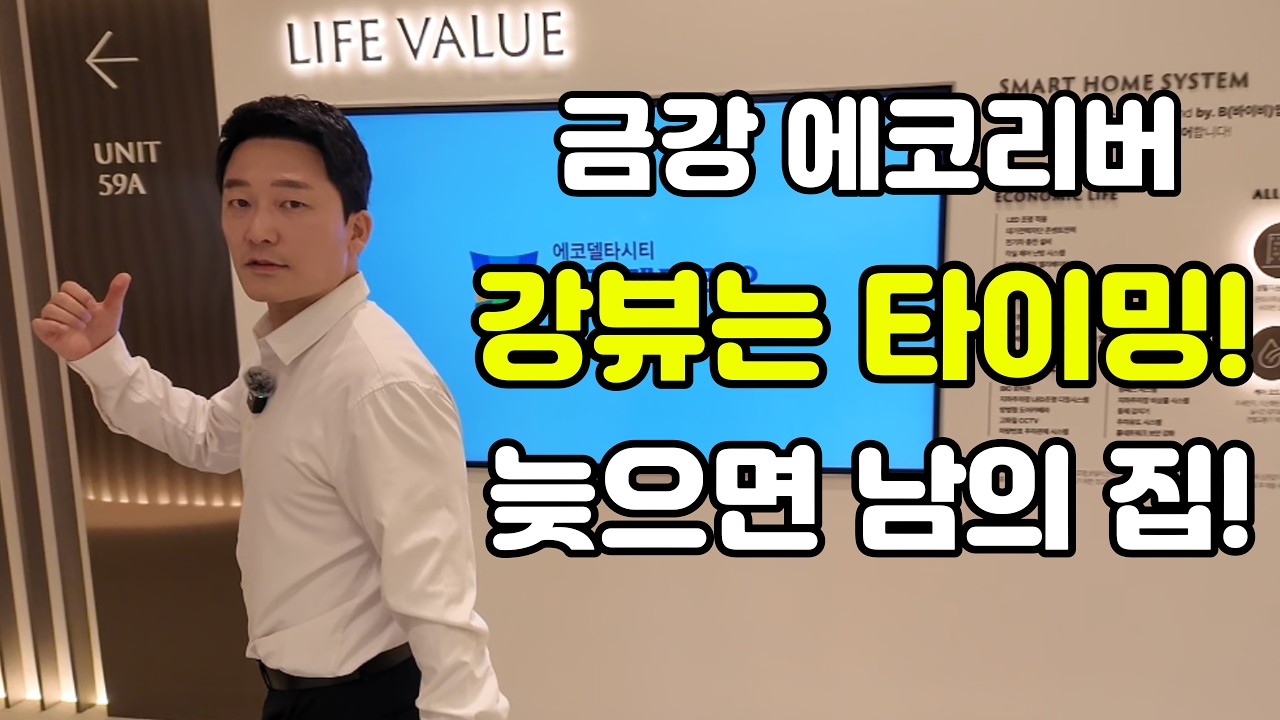 금강에코리버 강뷰는 타이밍! 늦으면 남의 집 됩니다
