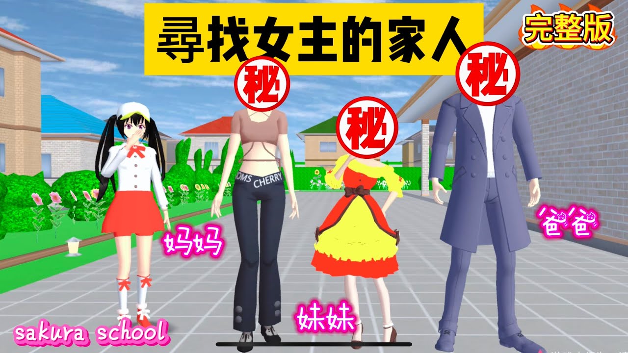 SAKURA School Simulator 櫻花校園模擬器：尋找女主的家人完整版，素未謀面的爸爸媽媽還有妹妹 #sakuraschoolsimulator