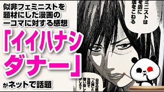 似非フェミニストを題材にした漫画の一幕に対する感想「イイハナシダナー」と主張が話題