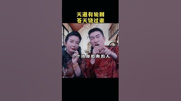 Thumbnail of 天道有轮回苍天饶过谁