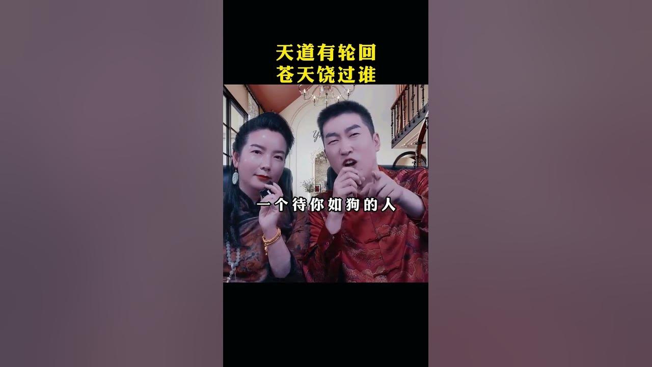 天道有轮回苍天饶过谁