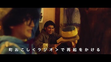 映画『ツナガレラジオ～僕らの雨降Days～』本予告映像（2月11日公開）