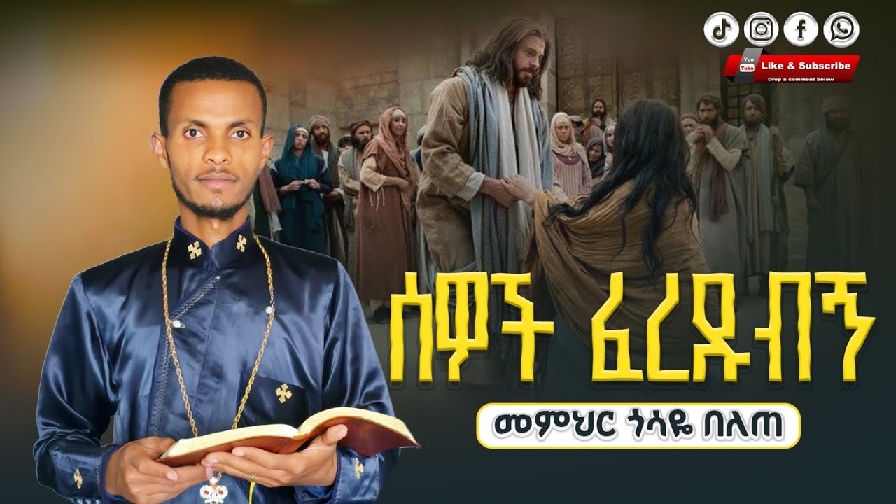 ሰዎች ፈረዱብኝ || የሚያበረታ የሕይወት ስብከት!! መምህር ጎሳዬ በለጠ @Gosayebelete #like #subscribe #share #ethiopian_eotc 