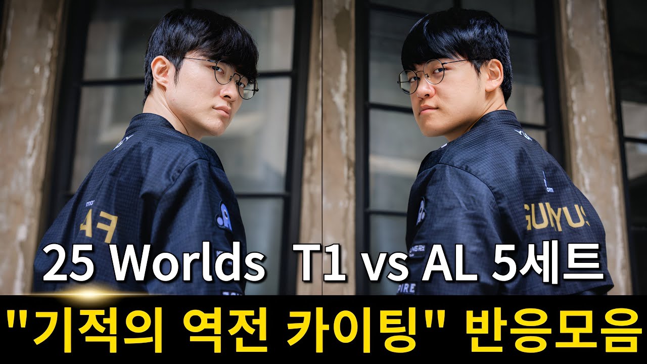 2025 롤드컵 티원 페이커 구마유시 기적의 카이팅 반응 모음 | T1 vs AL 5세트