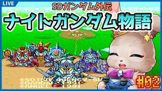 【SDガンダム外伝 ナイトガンダム物語 大いなる遺産】ガンダム系で巨人って呼ばれるものって…なんだ？【完全初見 #02】