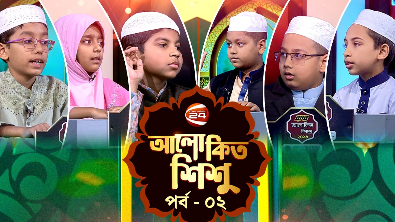 আলোকিত শিশু | Alokito Shishu | পর্ব-০২ | ২০ ফেব্রুয়ারি ২০২৬ | Channel 24