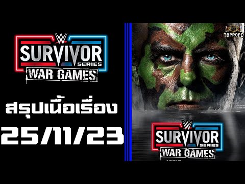 มวยปล้ำ WWE - Survivor Series: WarGames (2023) มาทำไมให้อายบ้านนา เล่านวลน้อง ไม่ต้องกลับคืนมา