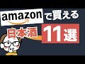 【ネットで入手可能】おすすめ日本酒11選（獺祭/WAKAZE/南部美人...）アマゾンでお酒の購入は難しい...［Amazon.com］