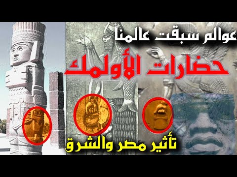 عوالم سبقت عالمنا بحث في أصول حضارات الأولمك وعلاقتها بمصر والعراق الأنوناكي