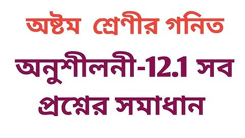 #tripurabanglamedium Class 8 math exercise 12.1 সূচক ও ঘাত