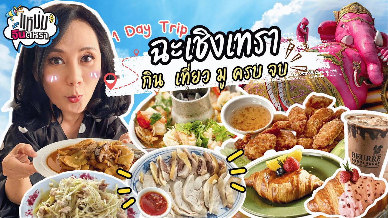 EP. 6 แจก 5 พิกัดเด็ด แปดริ้ว ต้องมา!" พาไป อร่อยใกล้กรุง กันที่ ฉะเชิงเทรา  | VLOG MAM JINTARA