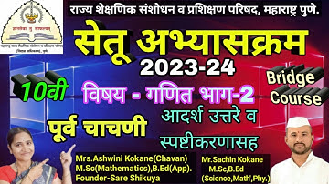 10वी गणित-2 सेतू अभ्यास पूर्व चाचणी उत्तरांसह|10vi ganit2 maths-2 setu abhyas purv chachani uttare