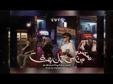 مين بس كان يصدق الصورايخ و الدبل زوكش ريمكس 2033