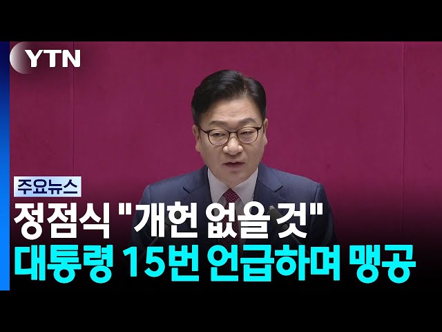 정점식 "개헌 없을 것"...대통령 '15번' 언급하며 맹공 / YTN