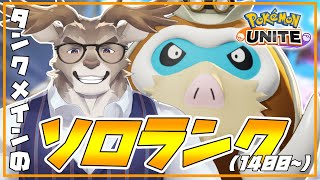 【ポケモンユナイト 】1400が落ち着くんだソロランク（1400~）【Vtuber/ダン坊】