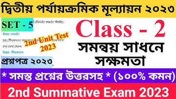 Class - II 2nd Unit Test Questions Paper 2023 | Set - 5 | সমন্বয় সাধনে সক্ষমতা | দ্বিতীয় শ্রেণির.