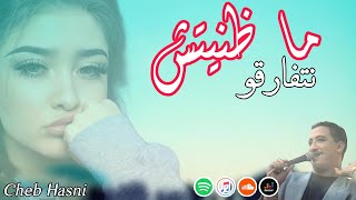 Cheb Hasni - Maddanitch Netfar9o 💔 /الشاب حسني - ما ظنيتش نتفارفو