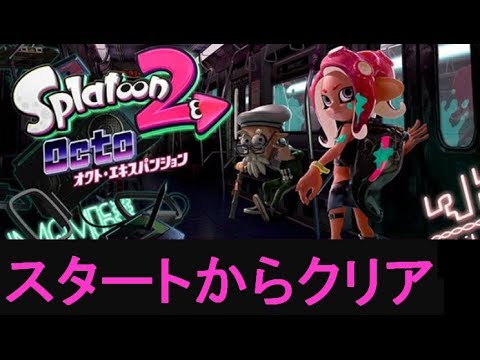 スタートからクリア 攻略 オクトエキスパンション スプラトゥーン2 Splatoon 2 Start To Ending Octo Expansion Youtube