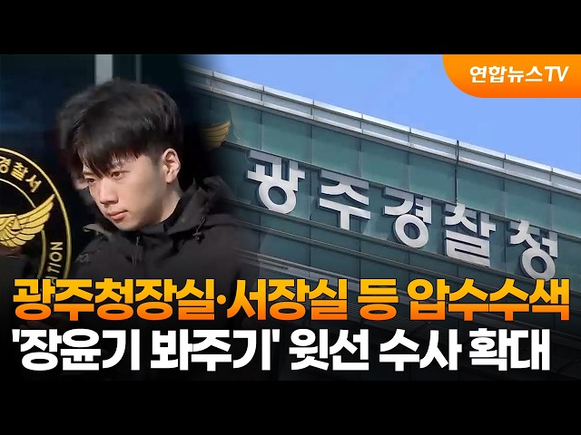 광주청장실·서장실 등 압수수색…'장윤기 봐주기' 윗선 수사 확대 / 연합뉴스TV (YonhapnewsTV)