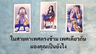 🦉PICK A CARD🔮: ในสายตาเพศตรงข้าม เพศเดียวกัน มองคุณเป็นยังไง? 👁️👁️ | Timeless