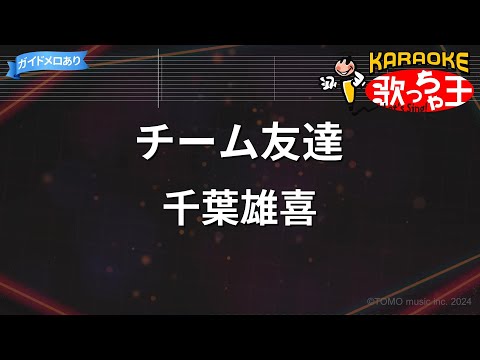 【カラオケ】チーム友達/千葉雄喜