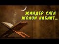 БАКЫТ АЖЫ | АЯТАЛ КУРСИ!!!