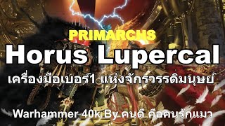 Warhammer 40k PRIMARCHS Horus Lupercal เครื่องมือเบอร์1 แห่งจักรวรรดิมนุษย์