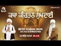 Katha kirtan suk.ai samagam  live  bibi kaulan ji charitable hospital   amritsar