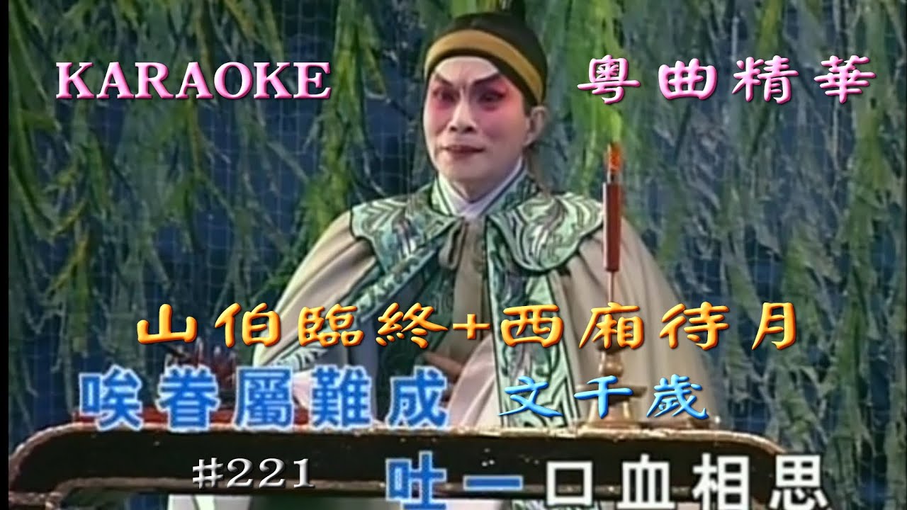 KARAOKE粵劇折子戲之風行: 山伯臨終/西廂待月-文千歲 (有人聲及歌詞字幕)Highlights from Cantonese Operas